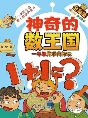 cover image of 神奇的数王国·一年级数学真好玩